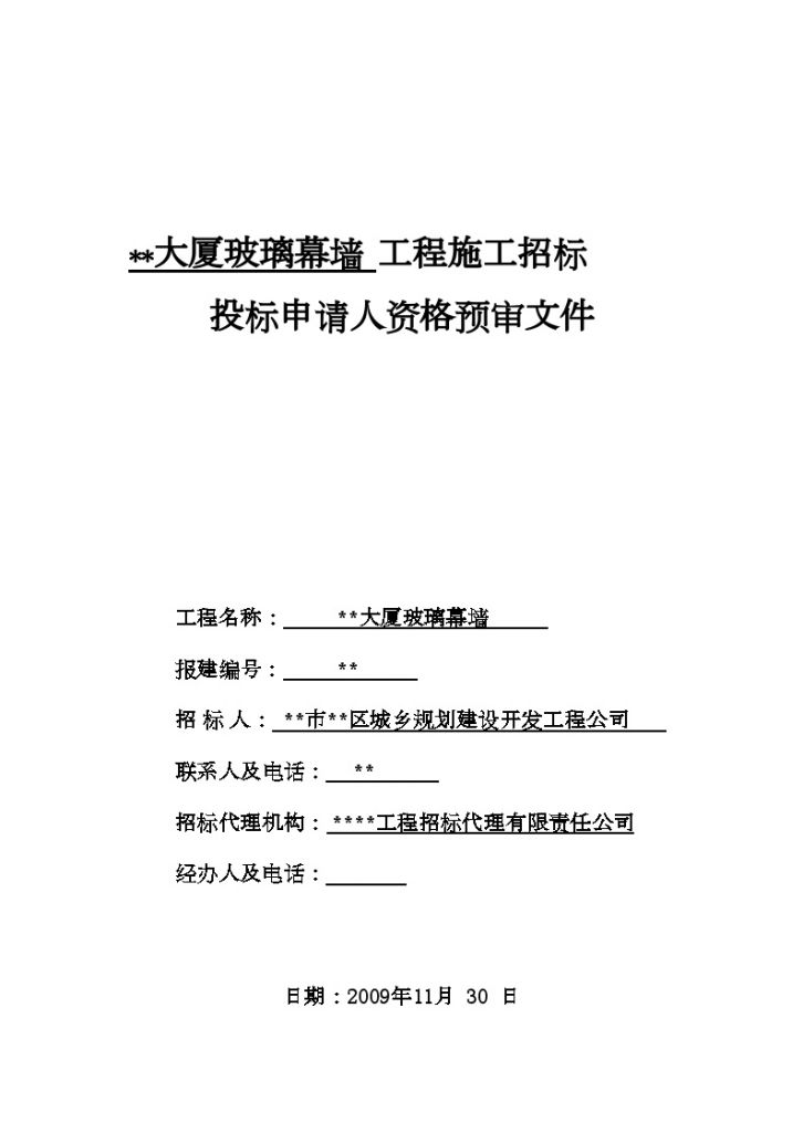 湖北某大厦玻璃幕墙工程施工招标资格预审文件-图一