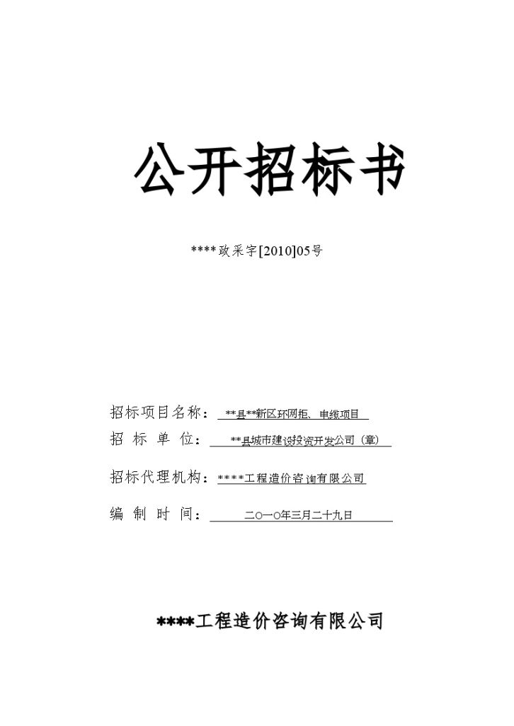 某新区环网柜、电缆项目采购招标文件-图一