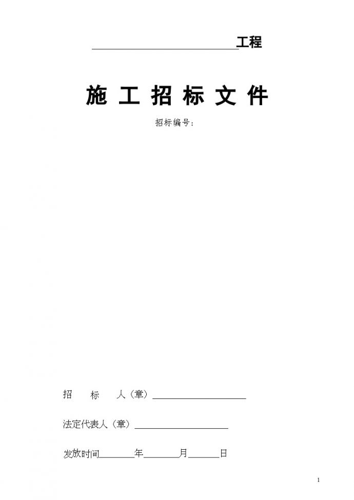 江苏省某项目建设工程招标文件范本_图1