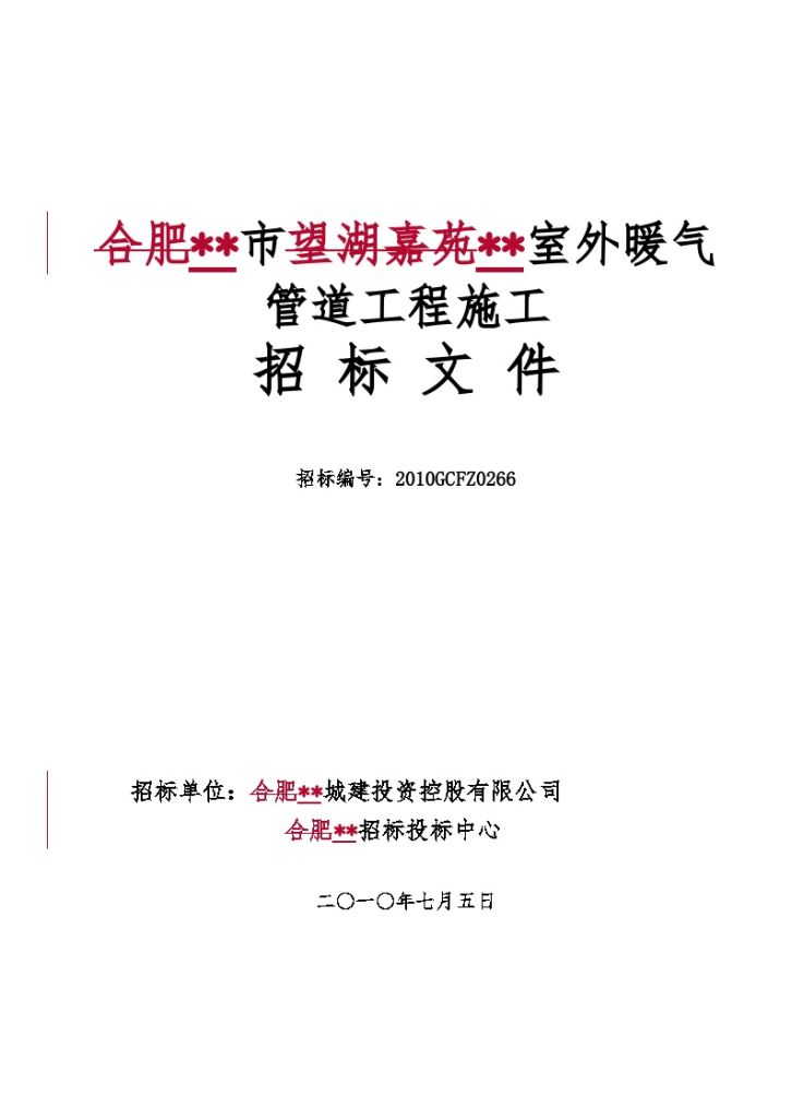 某小区外暖气管道工程施工招标文件-图一