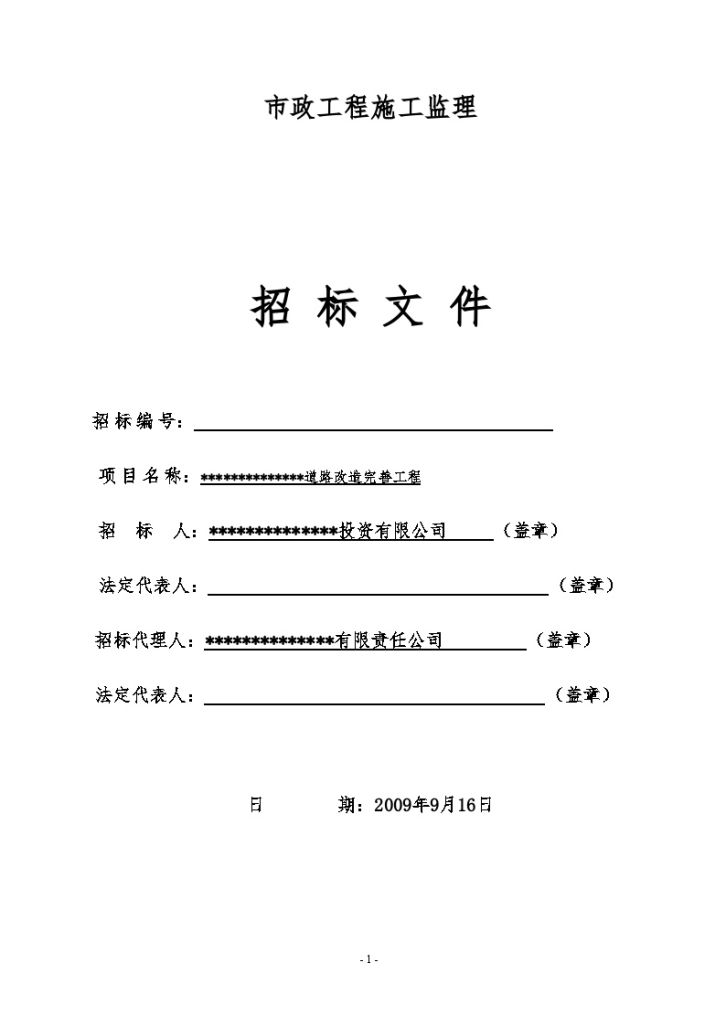 某道路改造完善工程监理招标文件-图一