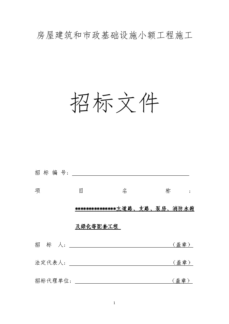 某主道路、支路、泵房、消防水箱及绿化等配套工程招标文件