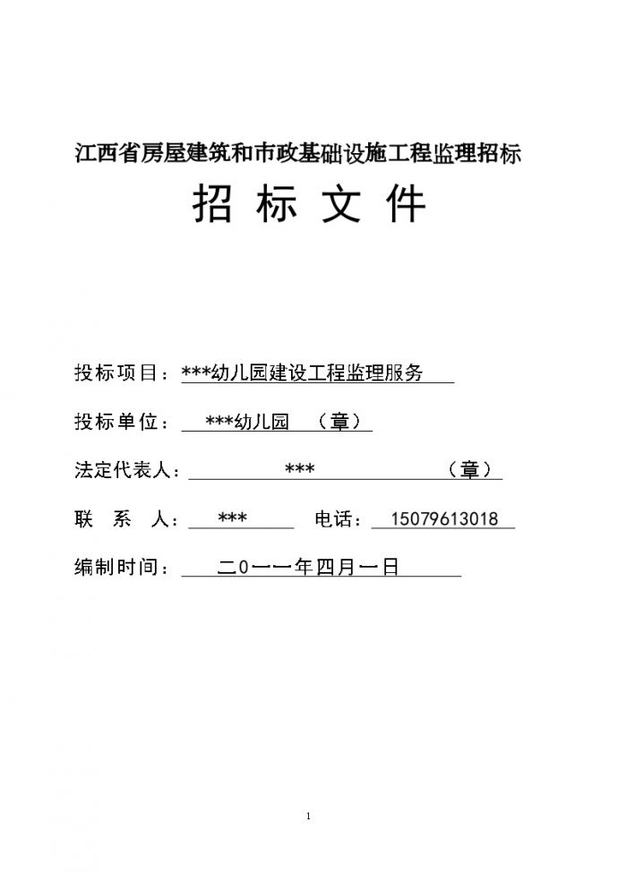 江西2011年幼儿园建设工程监理服务招标文件_图1