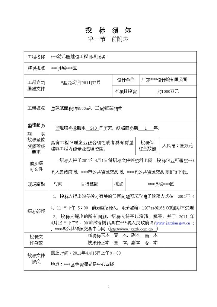 江西2011年幼儿园建设工程监理服务招标文件-图二