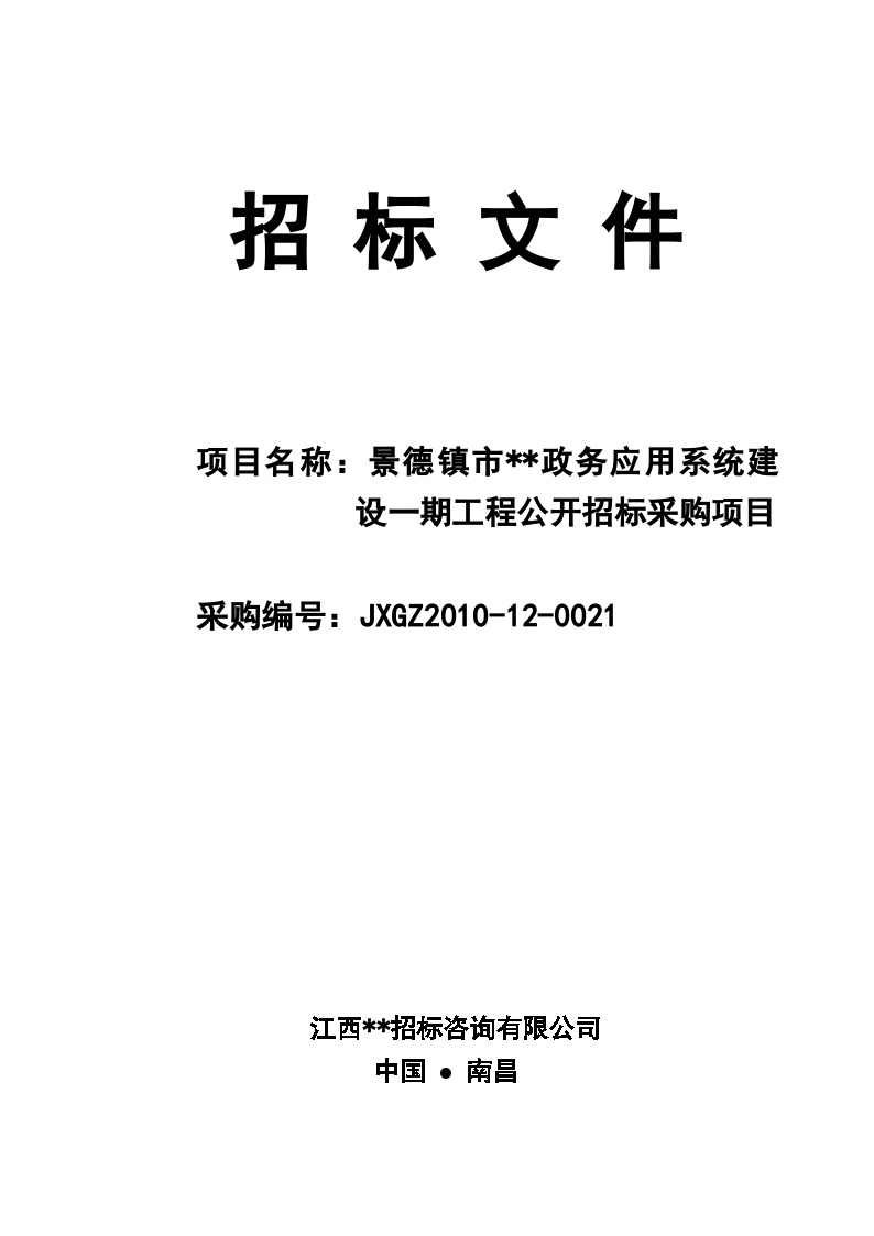 江西电子政务应用系统采购项目公开招标文件