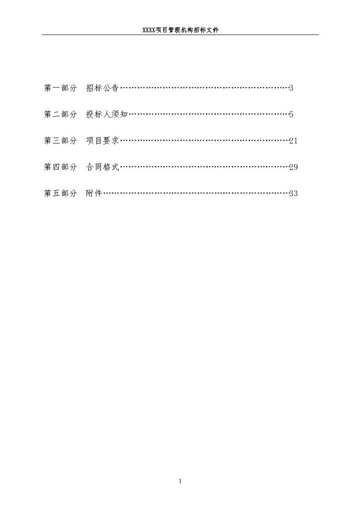 某市房地产项目管理招标文件-图二