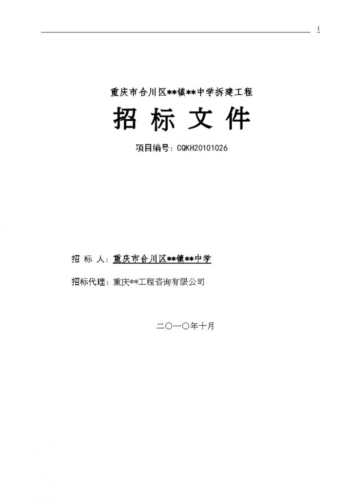 重庆2010年中学拆建工程招标文件_图1