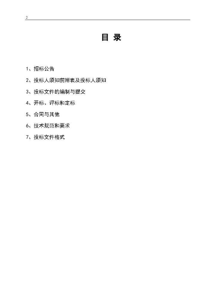 重庆2010年中学拆建工程招标文件-图二