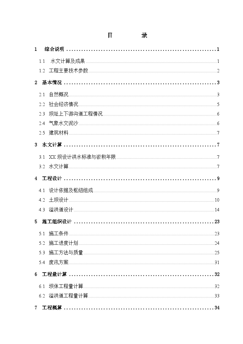 大（一）型坝除险加固施工组织设计