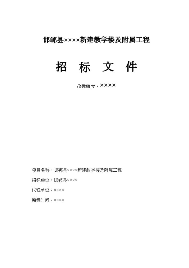 河北小学新建教学楼及附属工程招标文件-图一