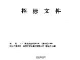 贵州公共租赁房及配建廉租房项目施工监理招标组织文件图片1