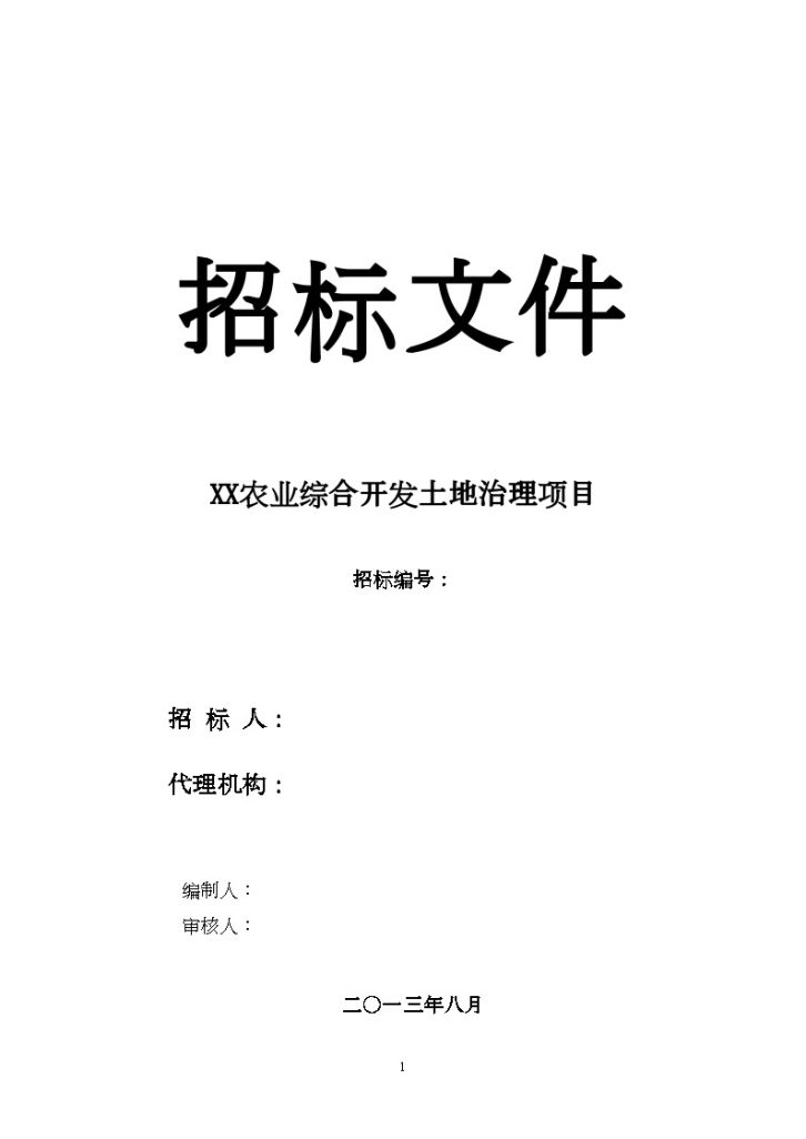 重庆农业综合开发土地治理项目招标文件(含图纸 14个标段)-图一