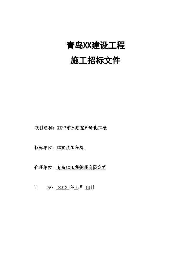 山东中学室外景观绿化工程施工招标文件-图一