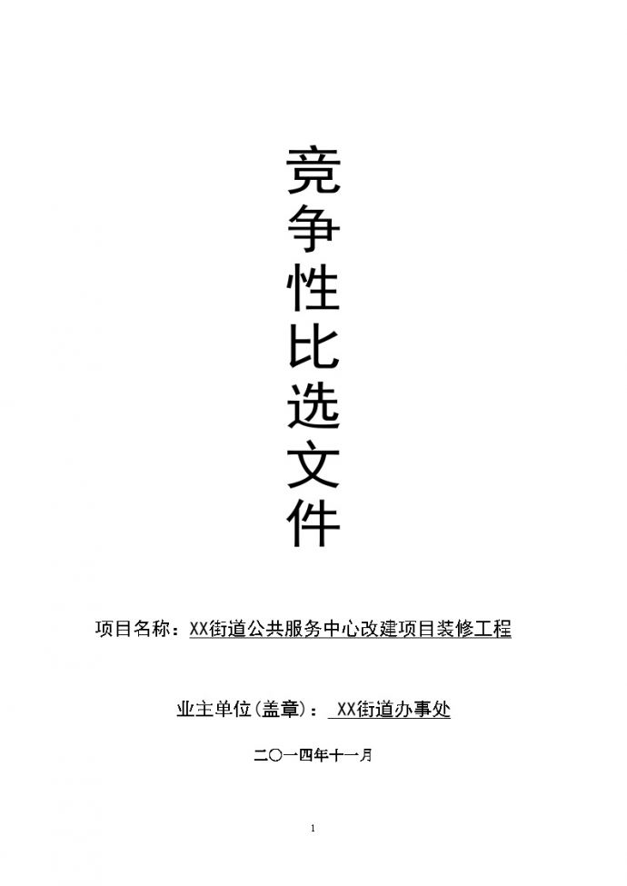 重庆街道公共服务中心改建工程竞争性比选文件_图1