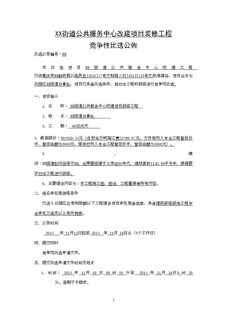 重庆街道公共服务中心改建工程竞争性比选文件-图二