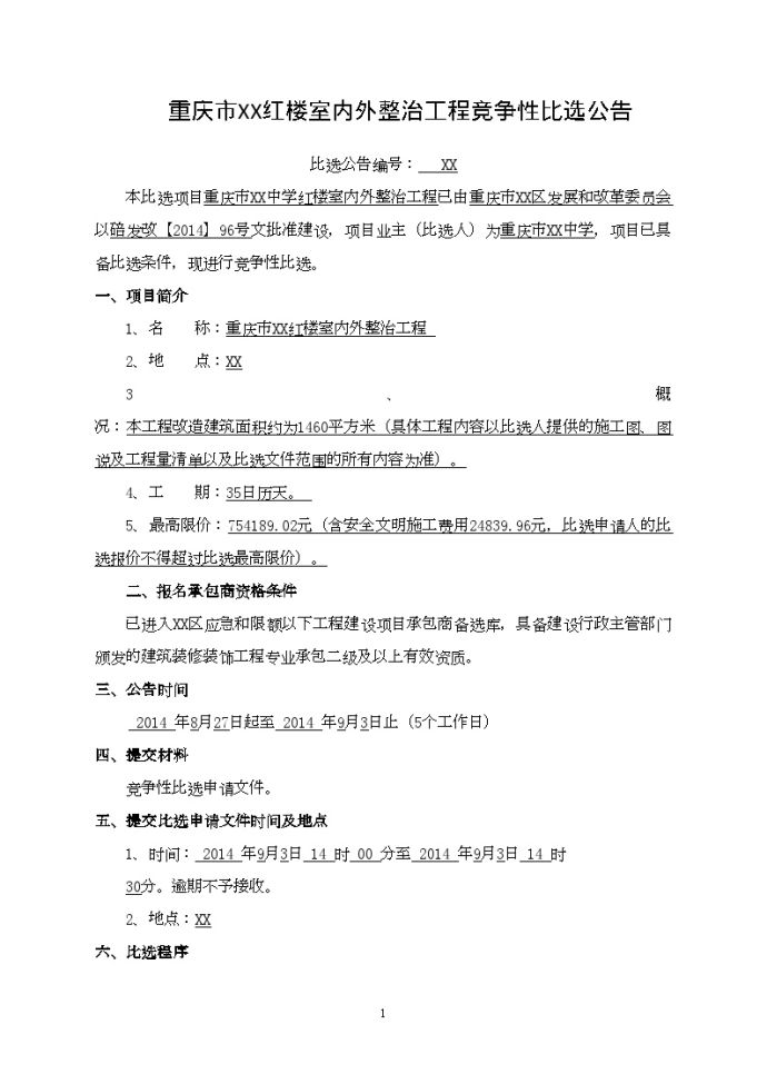 重庆中学教学楼室外整治工程竞争性比选文件_图1