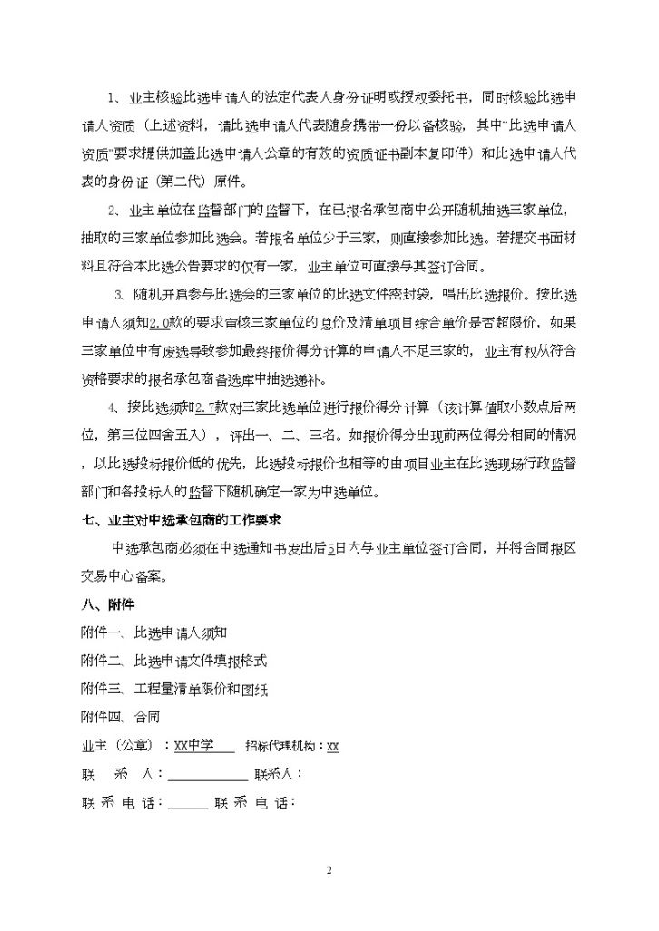 重庆中学教学楼室外整治工程竞争性比选文件-图二