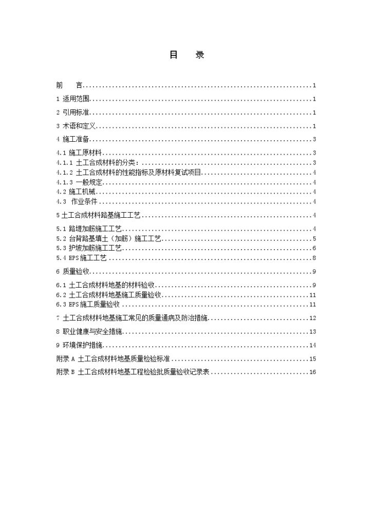 土工合成材料地基工程工艺标准-图一