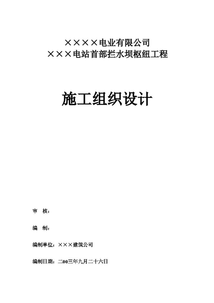 云南省某电站首部拦水坝枢纽 工程施工组织设计-图一