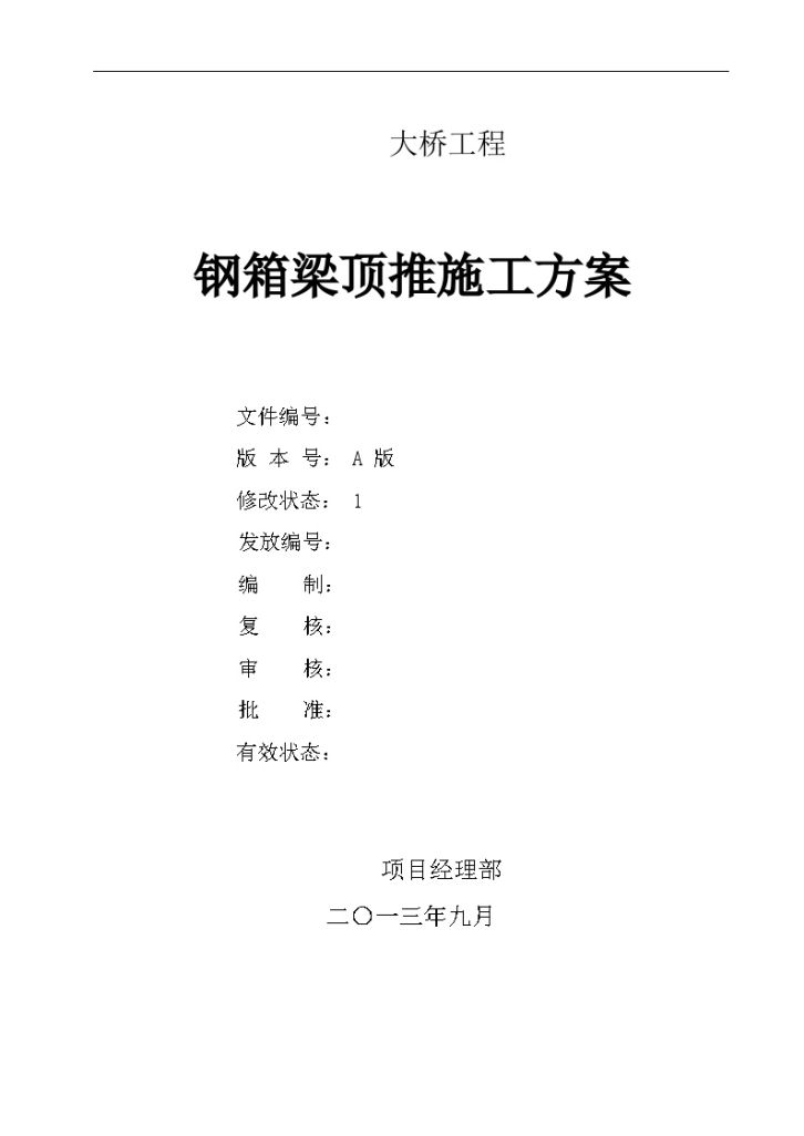 [广西]节段215吨单箱四室扁平钢箱梁柔性墩多点顶推法施工方案88页计算书136页-图二