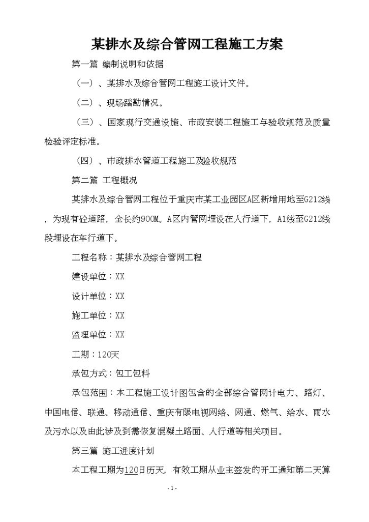 某排水及综合管网工程施工方案-图一