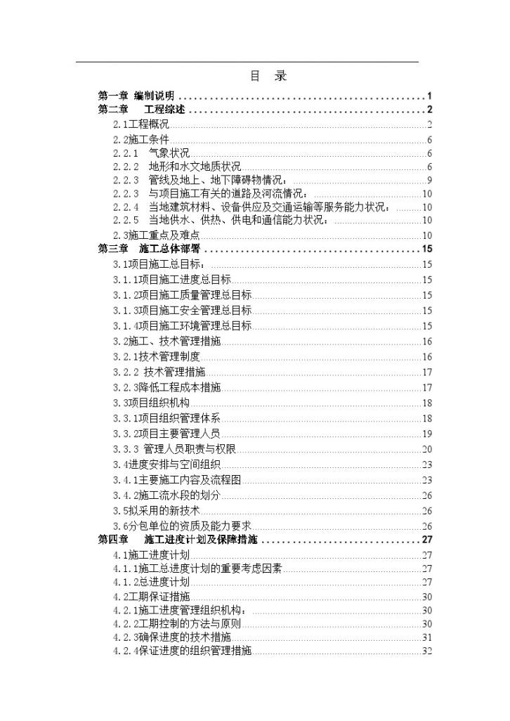[北京]高档别墅投标施工组织设计（土建、水电安装（word格式）-图二
