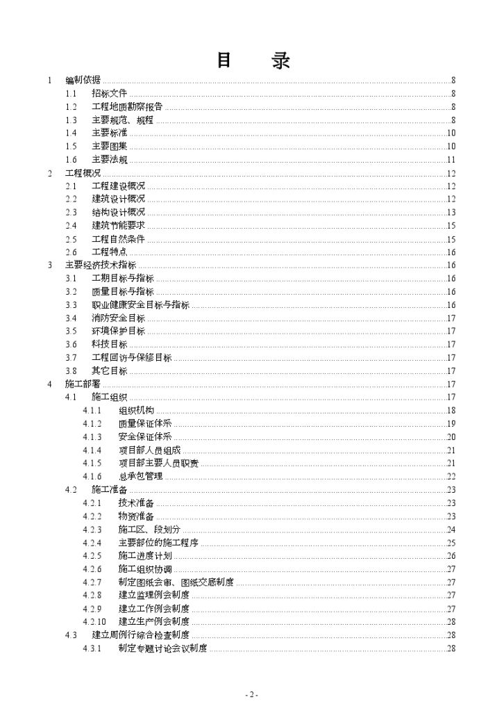 [江苏]经济适用房项目施工组织设计（word格式）-图二