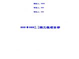 [天津]高层住宅施工组织设计（剪力墙结构）（word格式）图片1