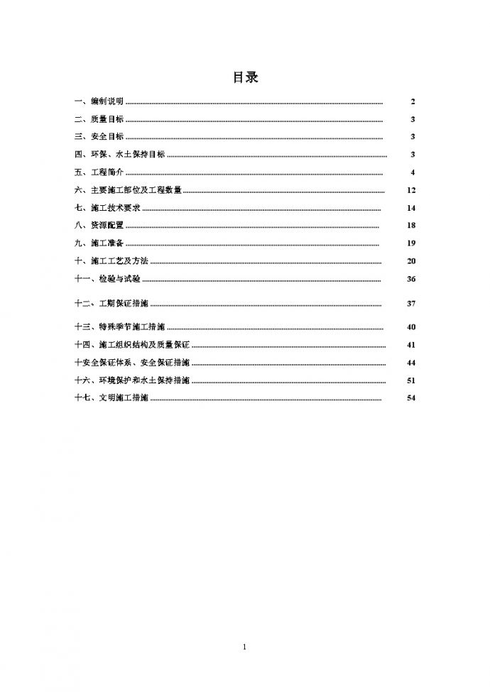 [四川]铁路工程路基防护及排水施工方案（中水）_图1