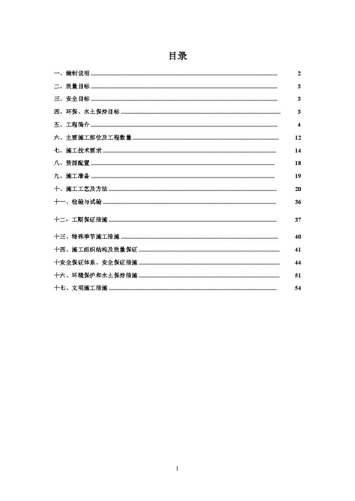 [四川]铁路工程路基防护及排水施工方案（中水）-图一