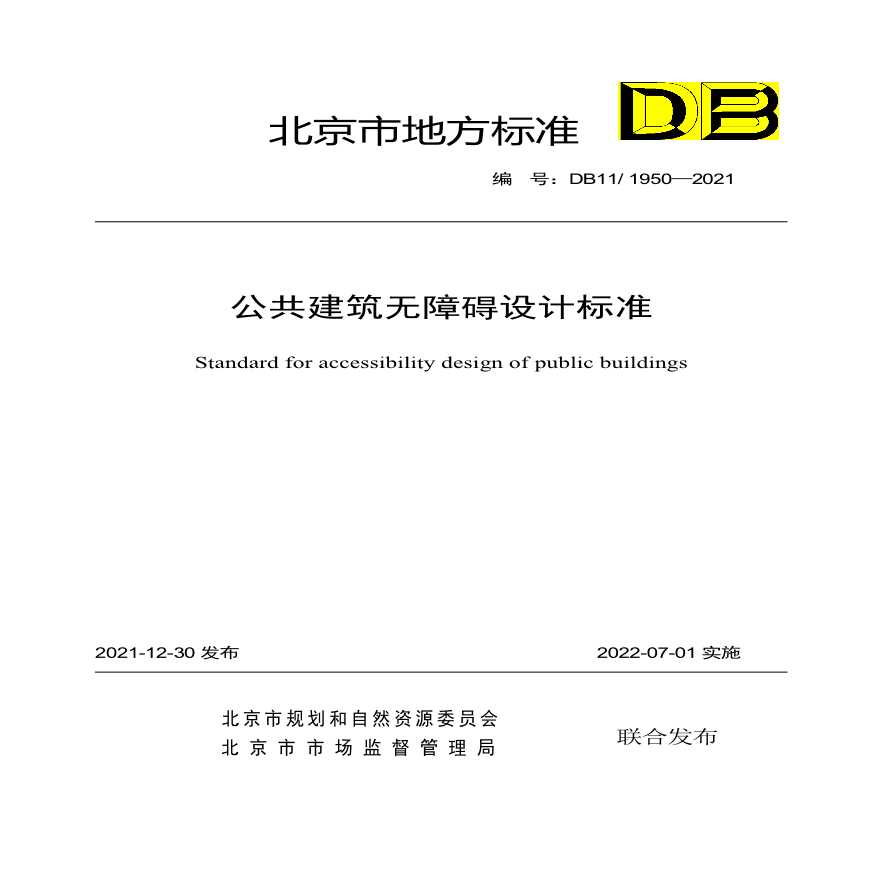 DB11-1950-2021公共建筑无障碍设计标准-图一