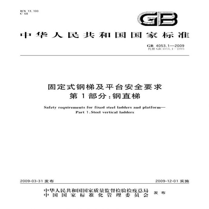 GB4053.1-2009固定式钢梯及平台安全要求 第1部分 钢直梯.pdf_图1