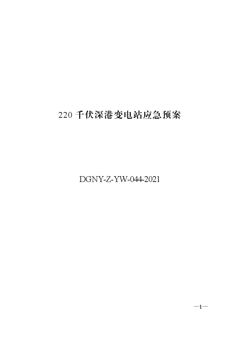 17.DGNY-Z-YW-044-2021 220千伏深港变电站应急预案（10.18）.doc-图一