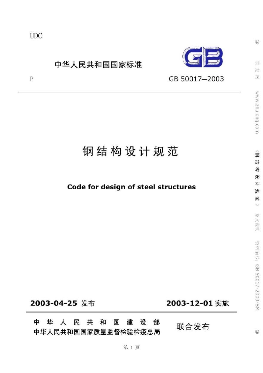 GB50017-2003钢结构设计规范(条文说明)