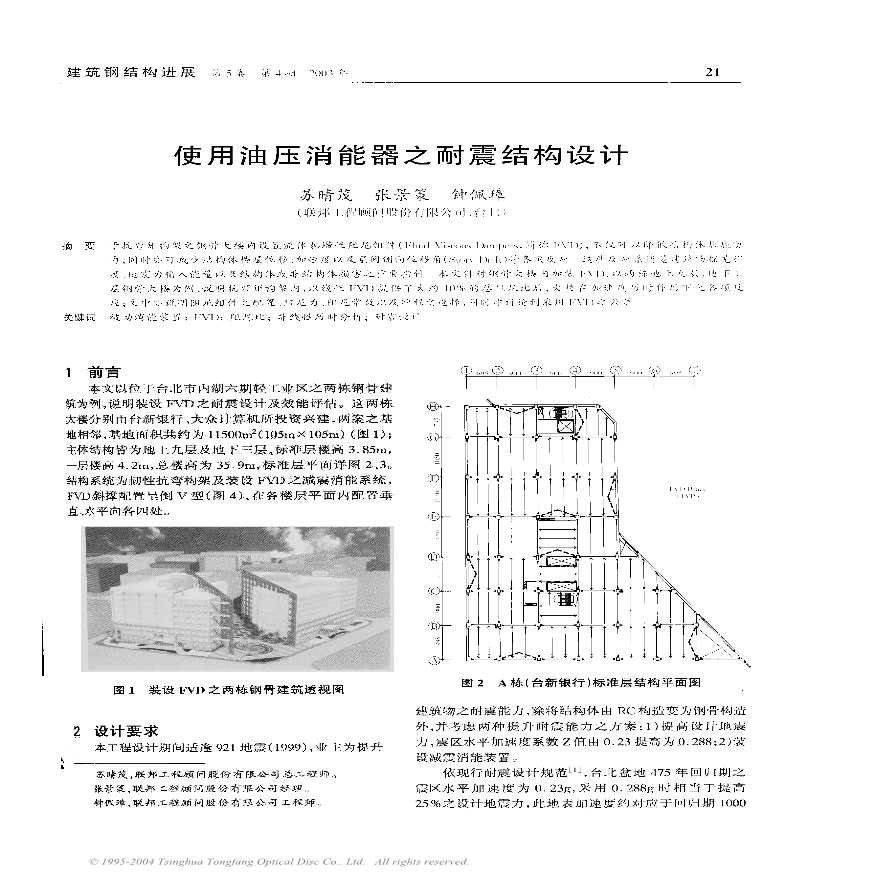 [讲义总结]使用油压消能器之耐震结构设计-图一