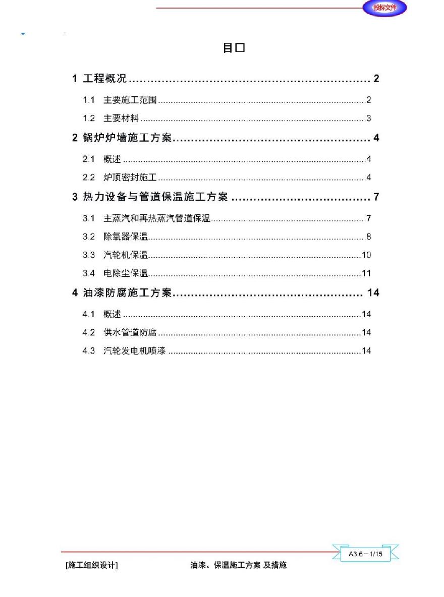 广东某大型火电厂工程油漆保温施工方案