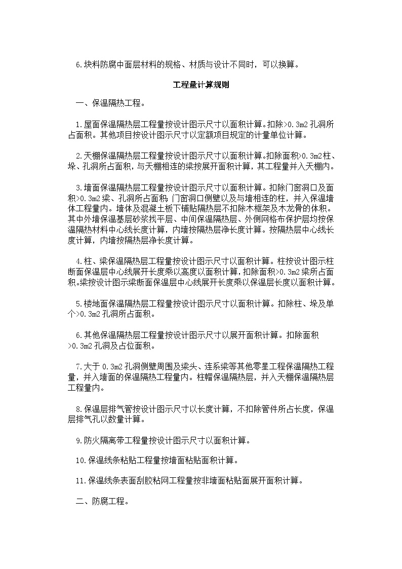 吉林省建筑工程计价定额(JLJD-JZ-2019)  第九章 保温隔热防腐工程-图二