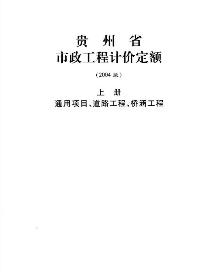 [贵州]2004版市政工程计价定额电子版（3册通本1811页）_图1