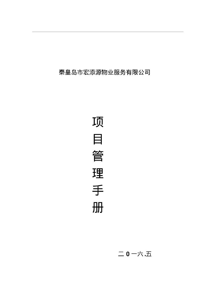 [秦皇岛]机关办公楼及写字楼物业项目管理手册（200页）-图一