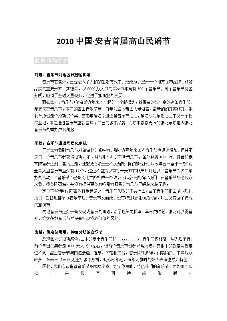 2010中国安吉高山民谣节活动方案-地产公司活动方案.doc-图一