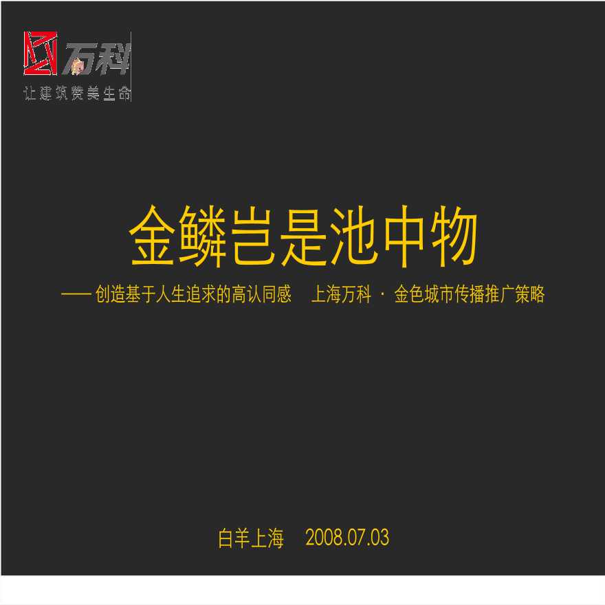 2008年上海万科金色城市传播推广策略.ppt-图一