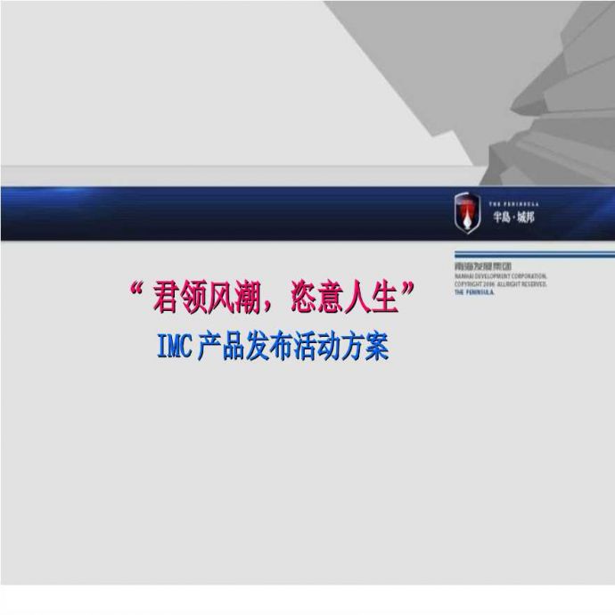 2008年深圳半岛城邦IMC产品发布活动方案.ppt_图1