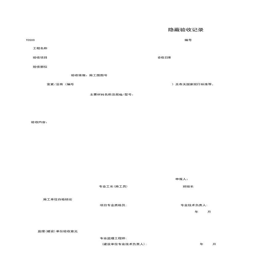 地产资料-T0500_隐蔽工程检查记录（通用）.xls-图一