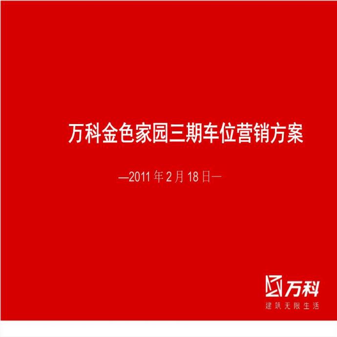 2011年2月18日武汉万科金色家园三期车位营销方案.ppt_图1