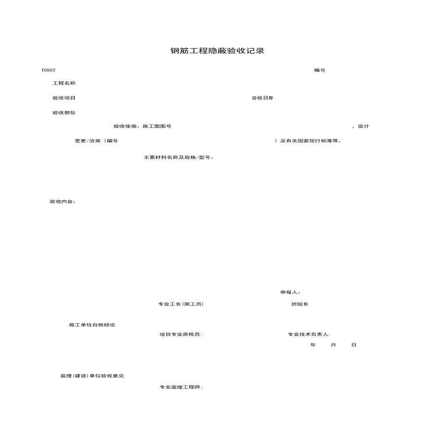 地产资料-T0502_钢筋工程隐蔽验收记录.xls-图一