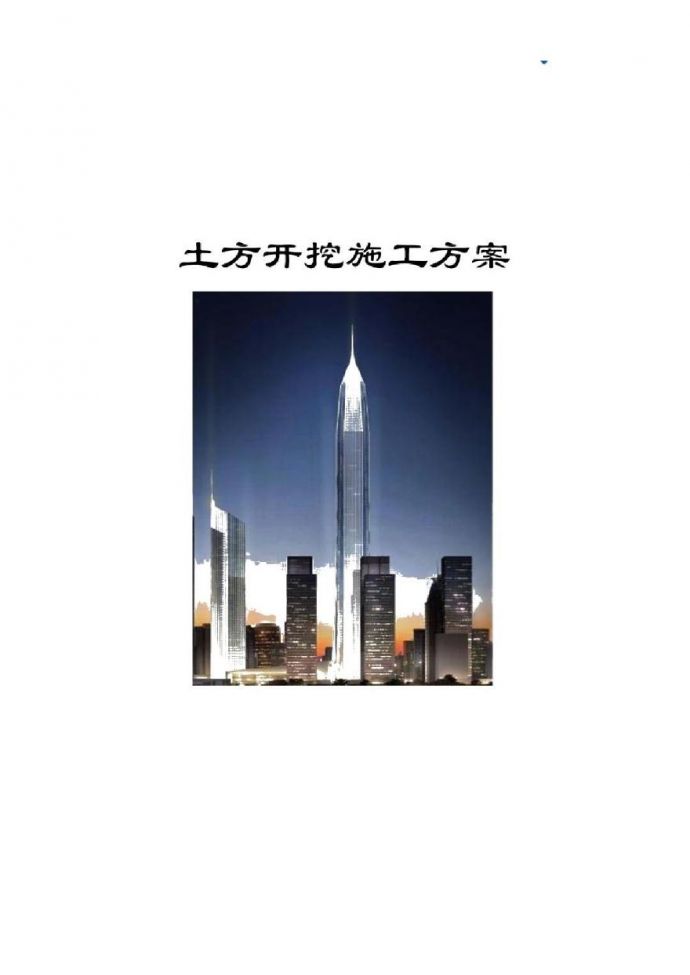 [广东]超高层地标性商务楼土方开挖施工方案_图1