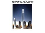 [广东]超高层地标性商务楼土方开挖施工方案图片1