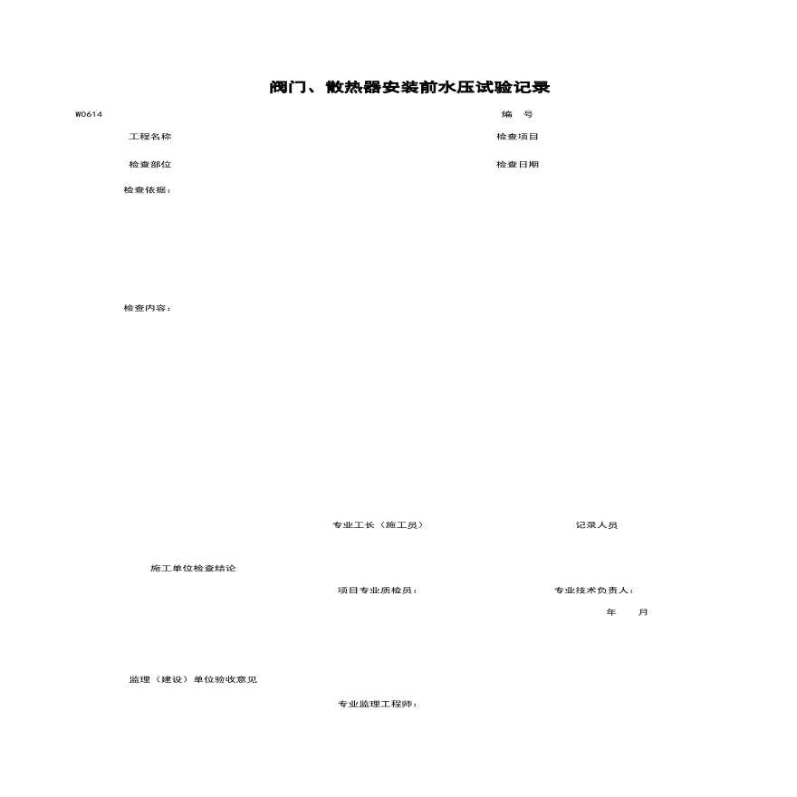 地产资料-W0614_阀门、散热器安装前水压试验记录.xls-图一