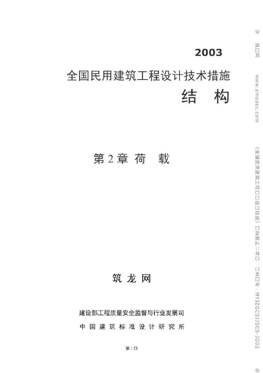 02荷载(全国民用建筑工程设计技术措施(结构)).pdf-图一