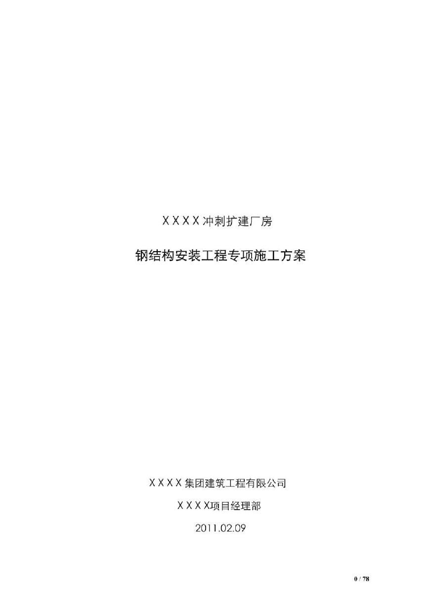 门式钢架结构厂房钢结构安装施工方案